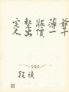 完整版薄爷,夫人出价一千亿要退婚