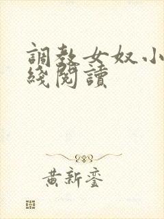 调教女奴小说在线阅读