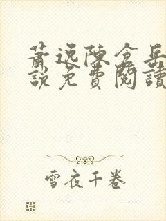 萧逸陈仓岳的小说免费阅读无弹窗封面