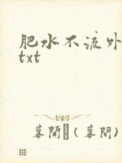 肥水不流外人田txt