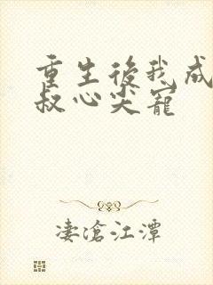 重生后我成了皇叔心尖宠