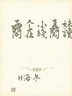 两个小表妹笔趣阁在线阅读