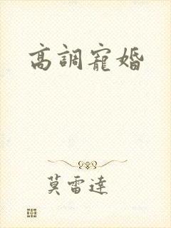 高调宠婚