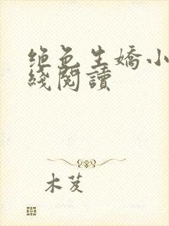 绝色生娇小说在线阅读
