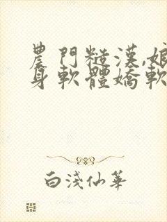 农门糙汉,娘子身软体娇软
