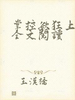掌控欲狂上加狂全文阅读
