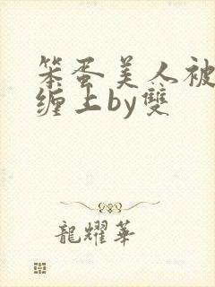 笨蛋美人被疯狗缠上by双