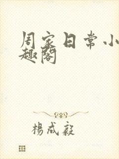 周家日常小说笔趣阁
