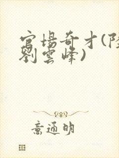 官场奇才(陆羽刘云峰)