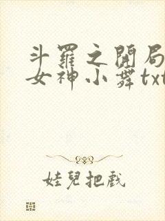 斗罗之开局签到女神小舞txt免费下载