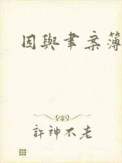 因与聿案簿录