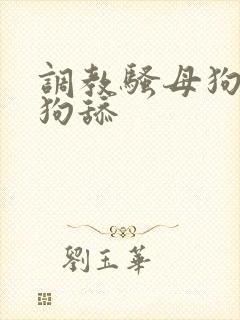 调教骚母狗给公狗舔