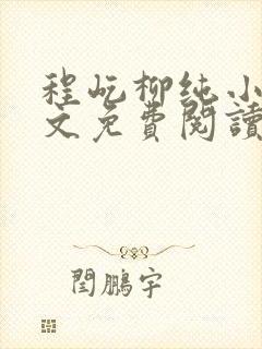 程屹柳纯小说全文免费阅读