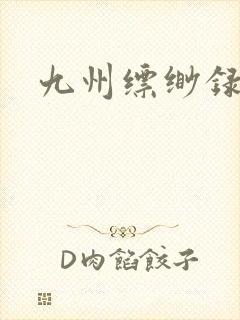 九州缥缈录小说