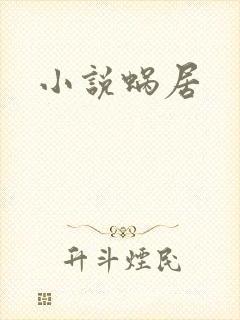 小说蜗居