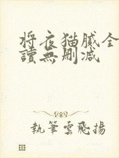 将夜猫腻全文阅读无删减
