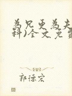 为兄更为夫(骨科)全文免费阅读