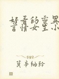 好看的灵异悬疑言情女生小说