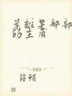 叶离是哪部小说的主角
