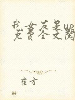 我女友是up主免费全文阅读封面
