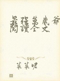 最强万岁爷免费阅读全文