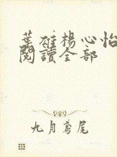 叶雄杨心怡免费阅读全部