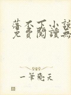 落不下小说全文免费阅读无弹窗