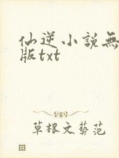 仙逆小说无删减版txt