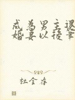 成为男主退亲未婚妻以后笔趣阁