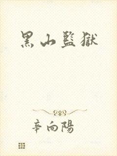 黑山监狱