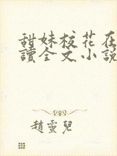 甜妹校花在线阅读全文小说