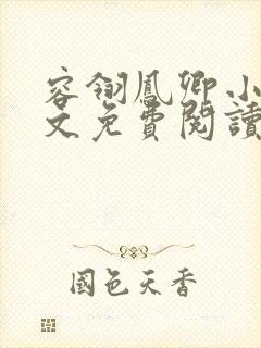 容翎凤卿小说全文免费阅读