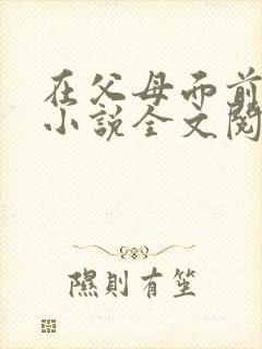 在父母面前妹妹小说全文阅读
