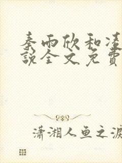 秦雨欣和凌皓小说全文免费阅读封面