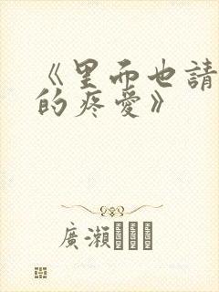 《里面也请好好的疼爱》