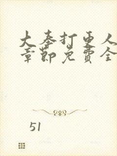 大奉打更人最新章节免费全文阅读