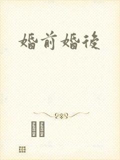 婚前婚后
