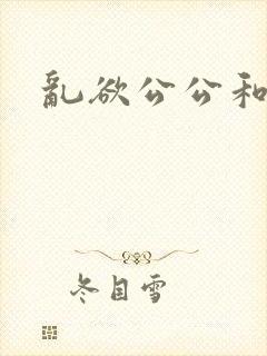 乱欲公公和儿媳