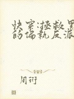 快穿:拯救黑化的偏执反派在线阅读封面