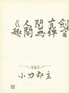 《人间有剑》笔趣阁无弹窗封面