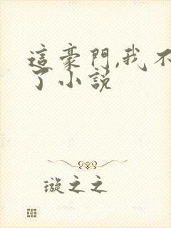 这豪门,我不嫁了小说封面