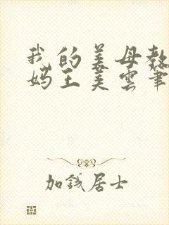 我的美母教师妈妈王美云笔趣阁小说封面