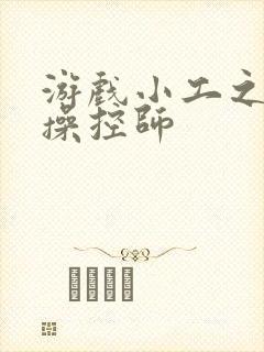 游戏小工之元素操控师