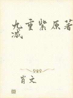 九重紫原著无删减