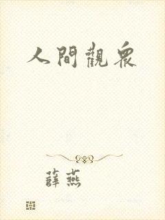 人间观众