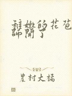稚嫩的花苞被老师开了