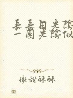 长长日光阴乱作一团光阴似箭时渺渺笔趣阁