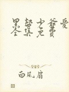 黑帮少爷爱上我全集免费