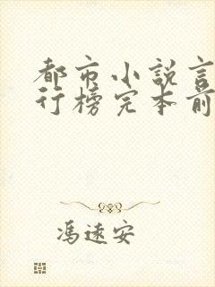 都市小说言情排行榜完本前十名完结