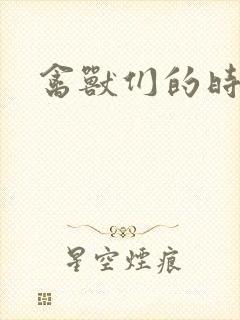 禽兽们的时间